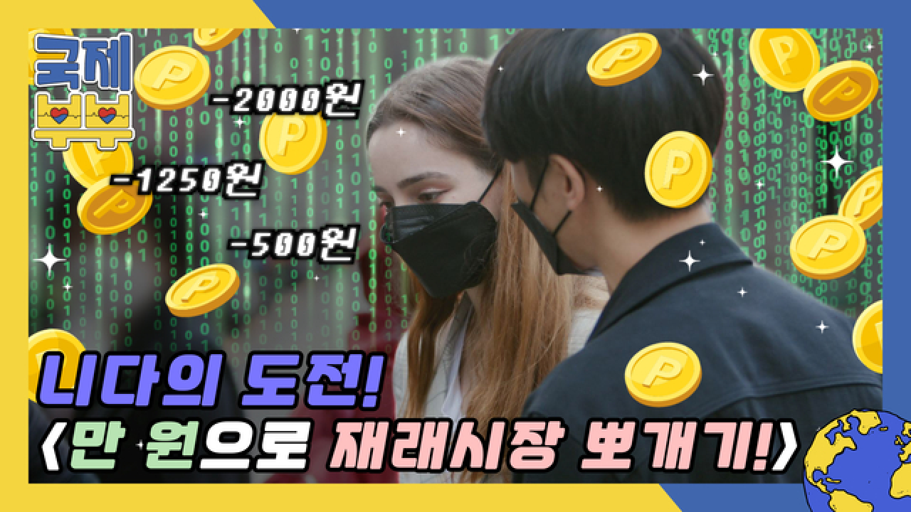 얼마까지 깎을까? 터키 신혼 니다의 도전! ＜만 원으로 재래시장 뽀개기!＞ MBN 210625 방송