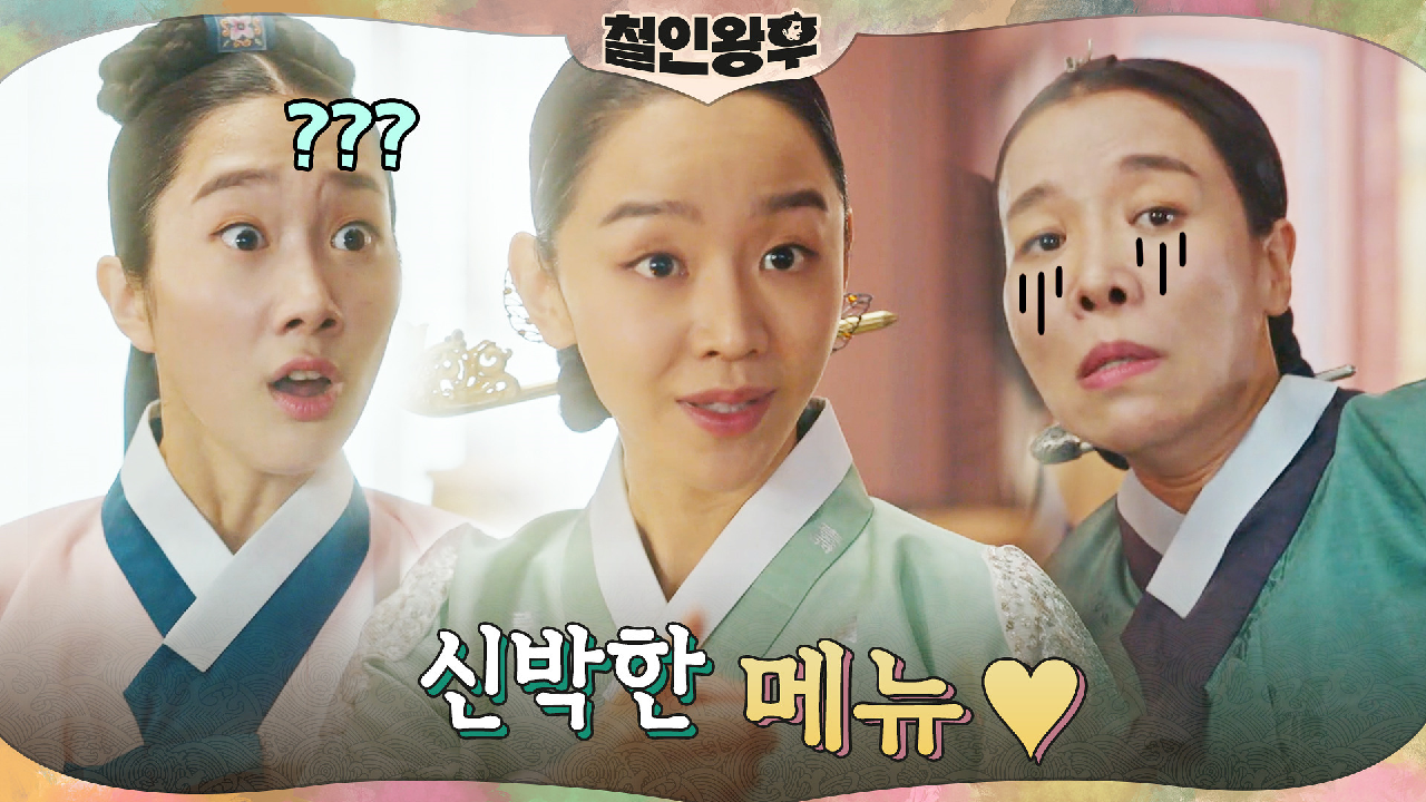 신혜선, 감자 소금 우유(타락) 후추로 선보일 신메뉴는?!