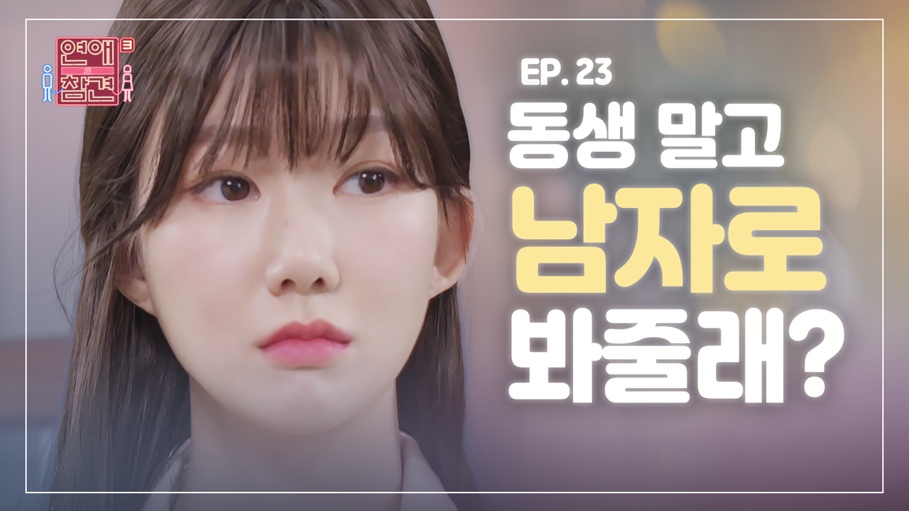 ＜연참드라마 EP.23＞ 동생의 절친과 7년 연애 후 생긴 일... kakaoTV ＜연참드라마 EP.23＞ 동생의 절친과 7년 연애 후 생긴 일... 
