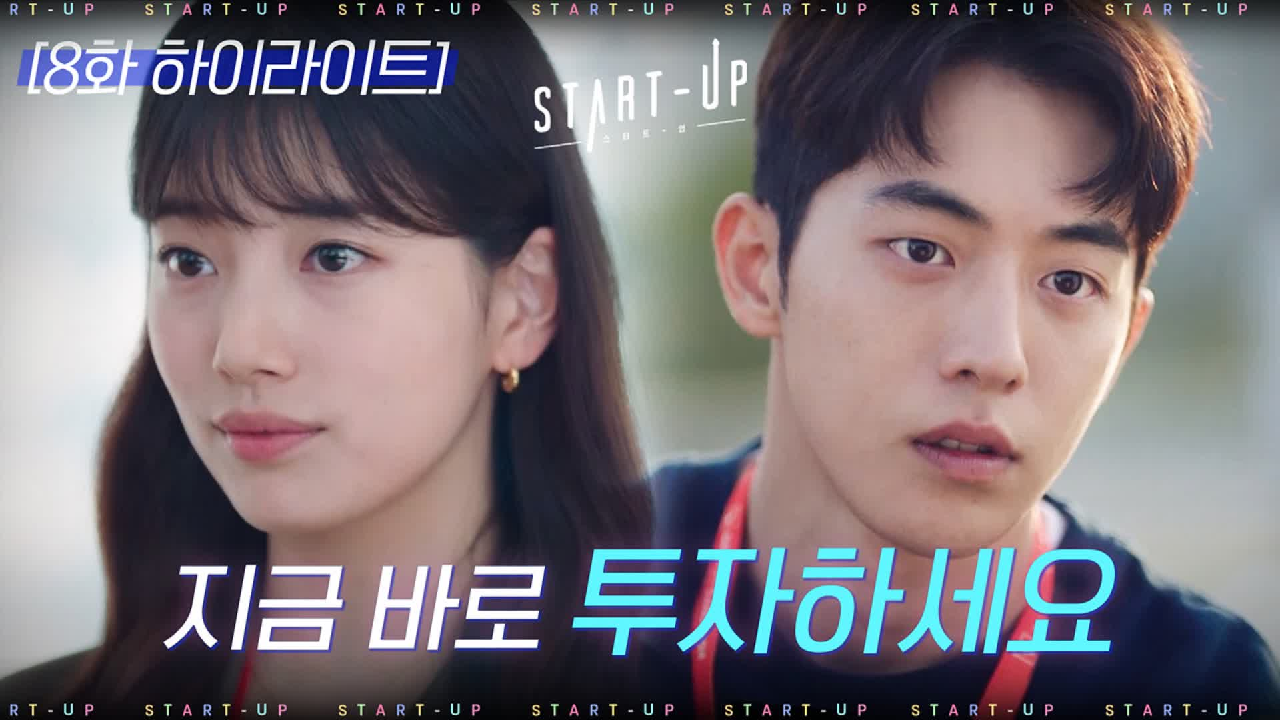 배수지X남주혁의 스타트업#눈길을 소개합니다_탄생부터 투자유치까지(ft.박찬호)