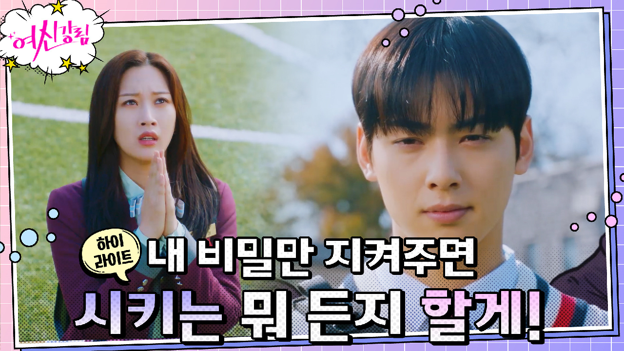 3화#하이라이트#문가영의 비밀을 알게 된 차은우, 전용 셔틀로 다시 전락...