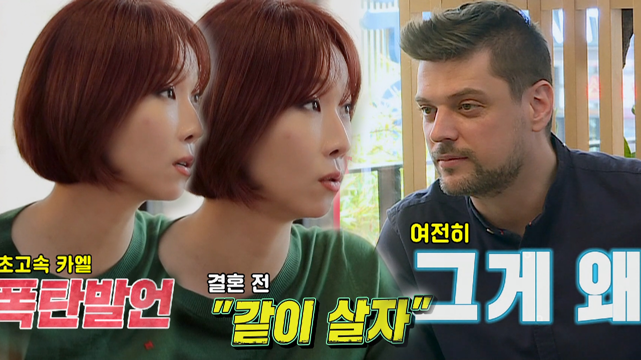 “같이 살자”박은희, 결혼 전 미카엘이 말한 폭탄발언 공개! - kakaoTV “같이 살자”박은희, 결혼 전 미카엘이 말한 폭탄발언 공개!