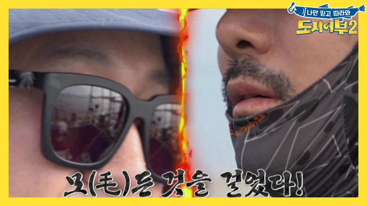 [선공개] 모(毛)든 것을 걸었다! 낚자: 원 아이 브로우