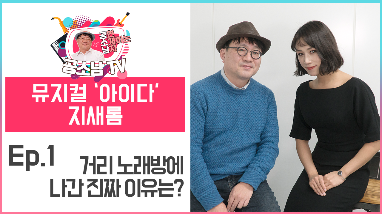 [공소남TV #지새롬] 뮤지컬배우 지새롬이 창현 거리 노래방에 나간 진짜 이유 - kakaoTV [공소남TV #지새롬] 뮤지컬배우 지새롬이 창현 거리... 
