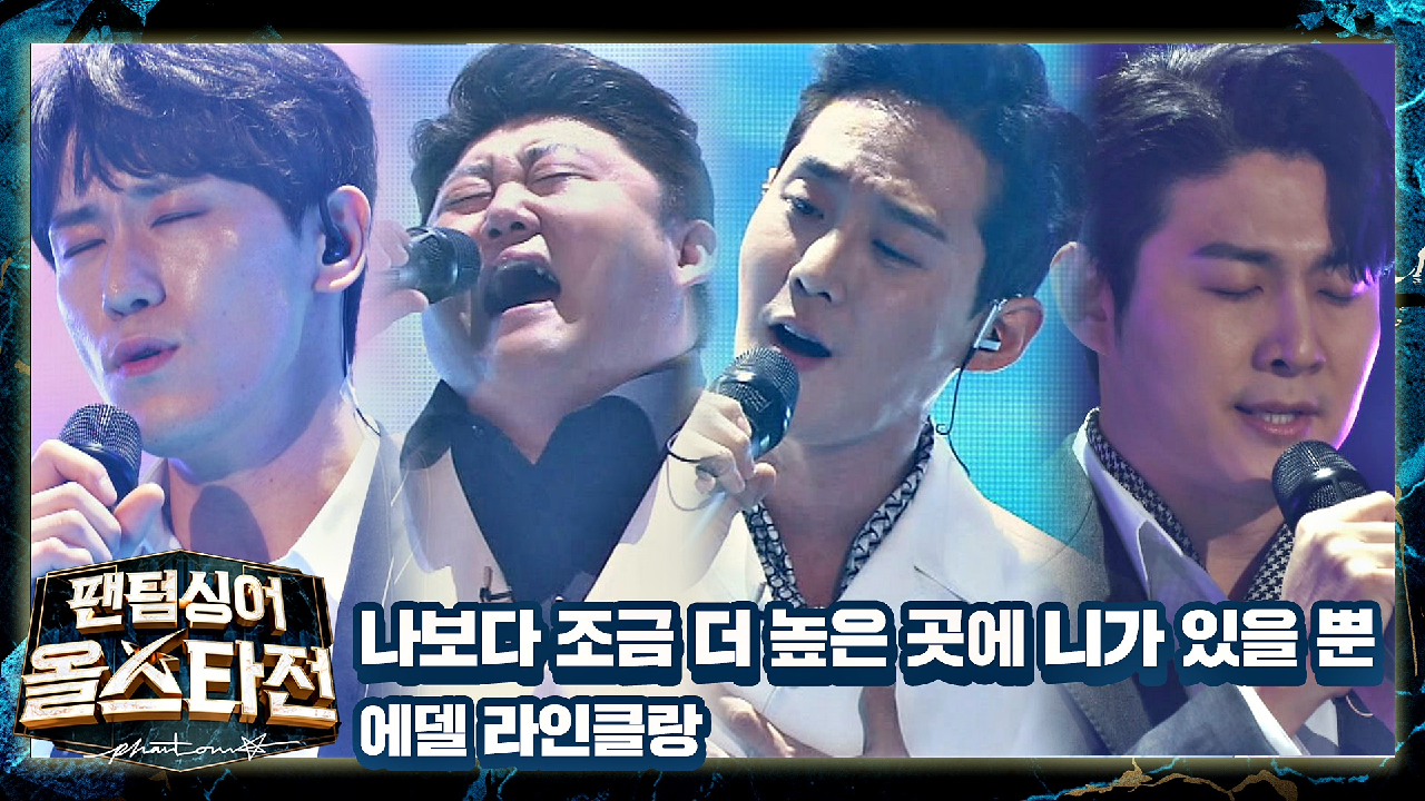 &#39;에델 라인클랑&#39;이 새롭게 그리는 90년대 명곡? 〈나보다 조금 더 높은 곳에 니가 있을 뿐〉♪ | JTBC 210316 방송