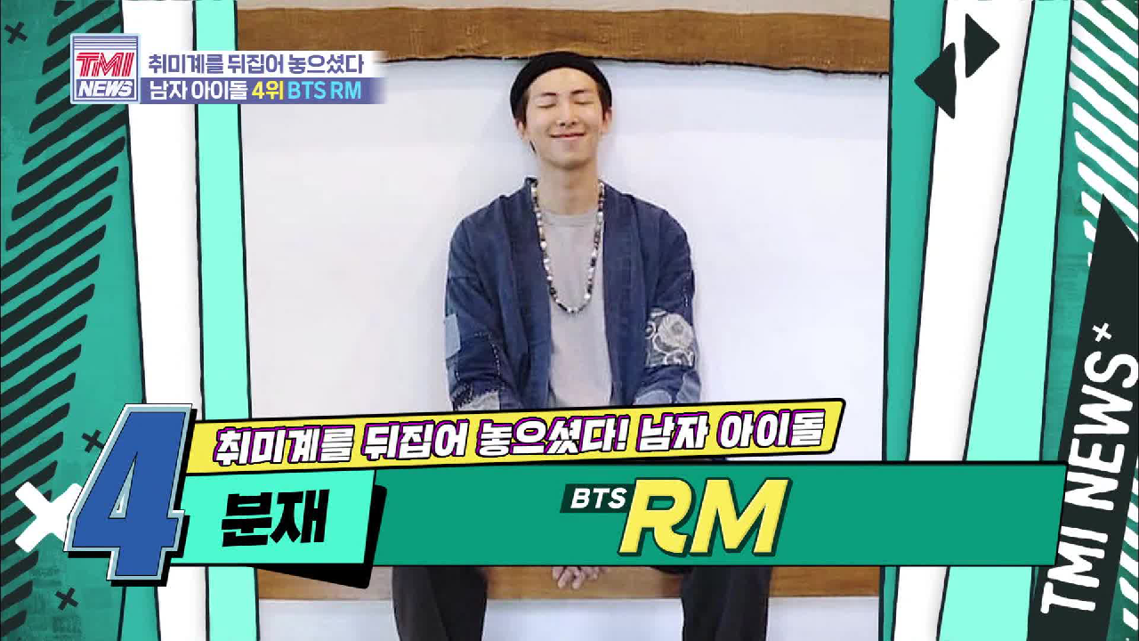 [10회] RM의 특별한 취미 00 (+월드 스타 BTS의 취미 몽땅 공개)