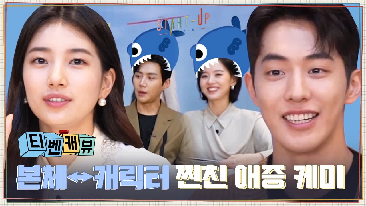 [티벤캐뷰] 배수지X남주혁X김선호X강한나의 본체↔캐릭터를 넘나드는 찐친 애증 케미! #온오프인터뷰