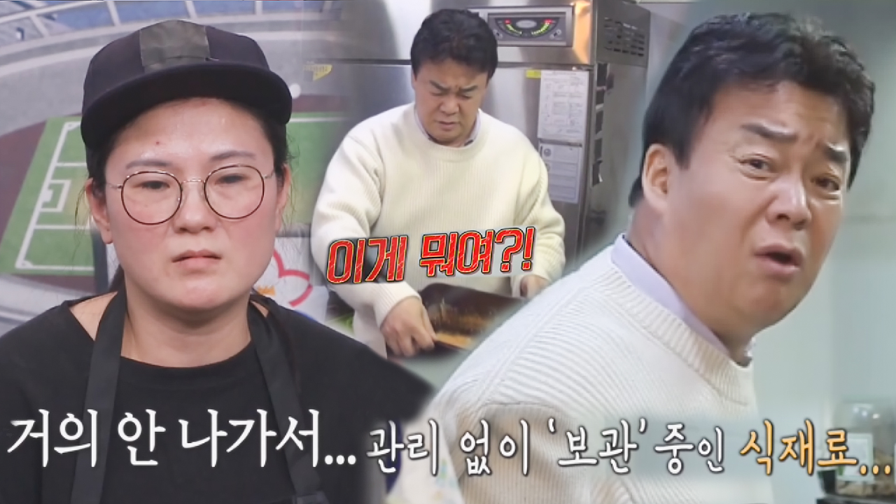 “이거 썩었어요” 백종원, 냉장고에 방치된 김치전 반죽에 분노!