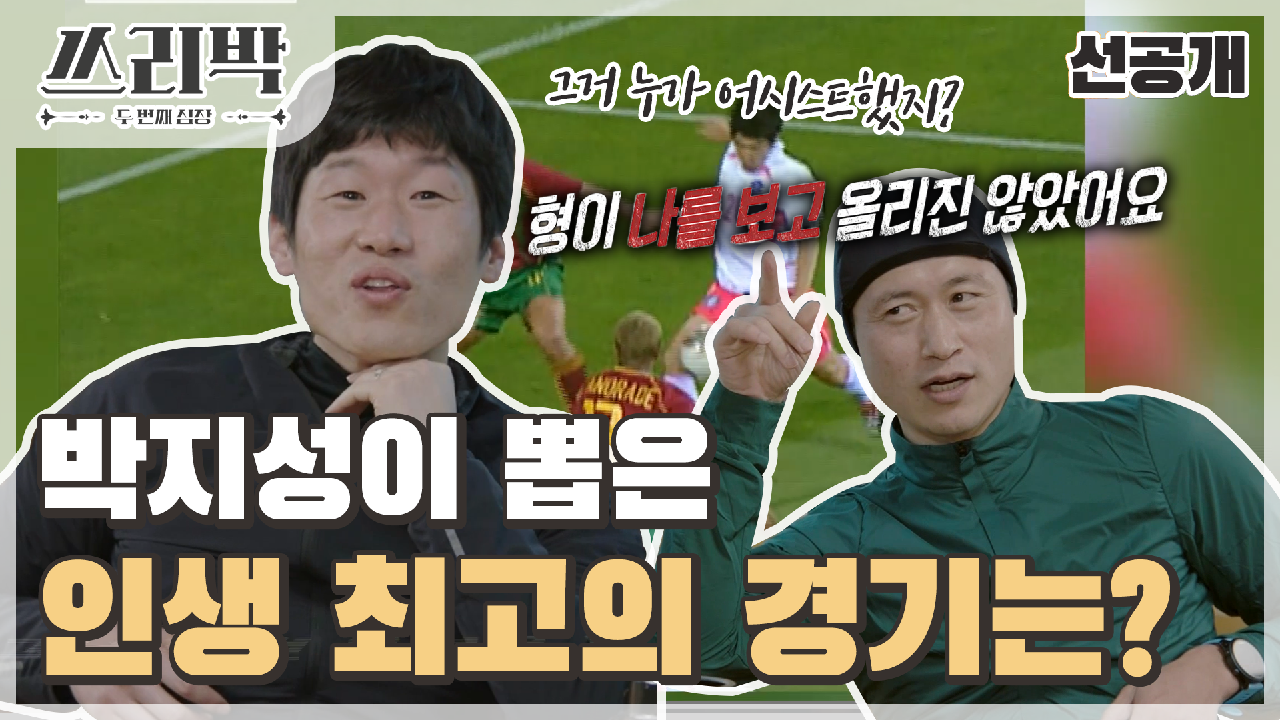 [선공개] 박지성이 뽑는 최고의 경기?! 잊지 못할 ☆영광의 순간☆, MBC 210328 방송