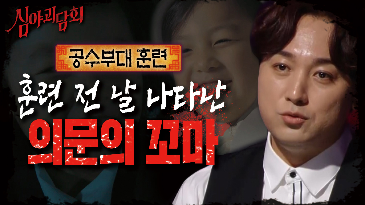 ＂내일이면 알게 될 거야..＂ 레펠 훈련 전 날밤 분대원 전원의 꿈에 찾아온 의문의 꼬마 (ft. 행보관)｜공수부대 훈련, MBC 210422 방송