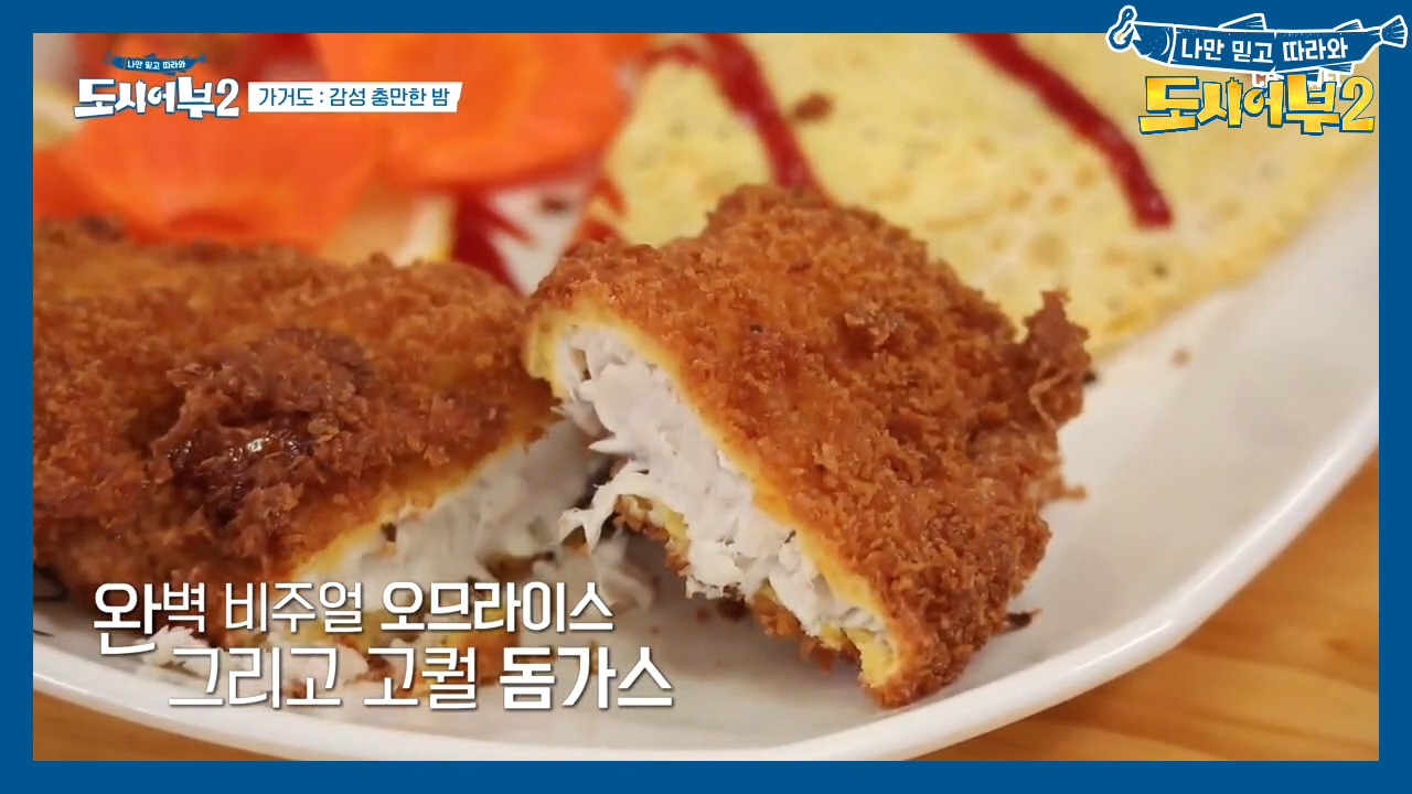 #완_벽 비주얼 #감성돔을_통째로_튀겼다! 규든램지의 오므라이스&amp;...