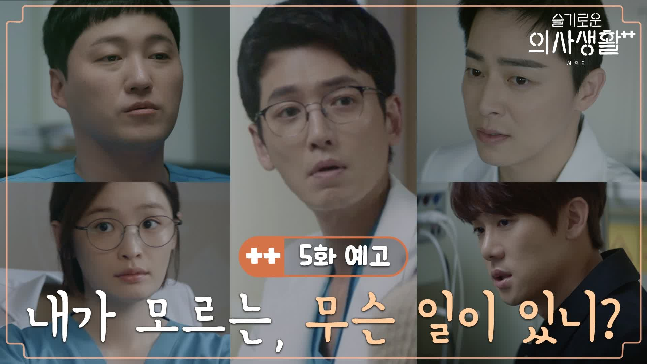 슬기로운 의사생활 시즌 2 4회