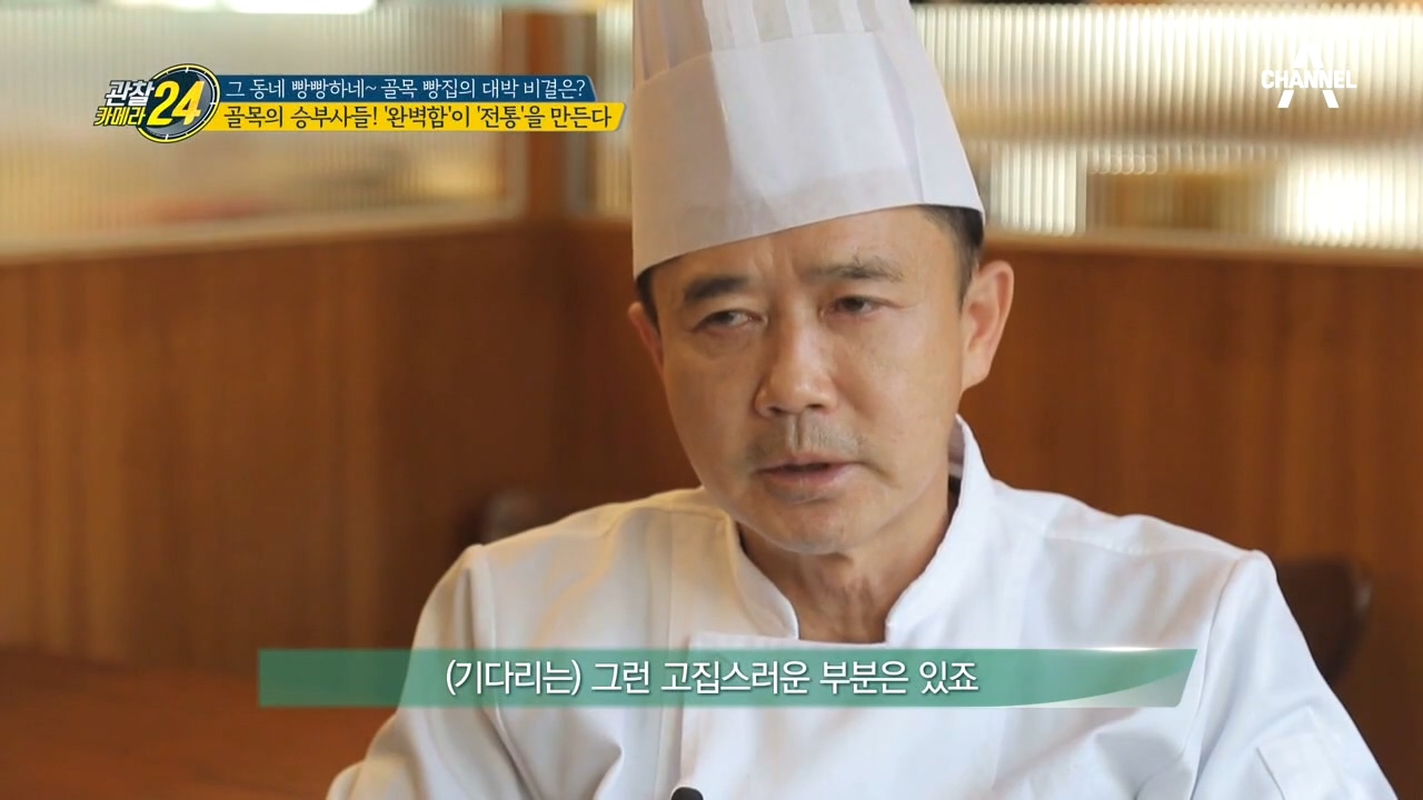 '완벽함'이'전통'을 만든다! ♨빵의 달인, 골목의 승부사들♨