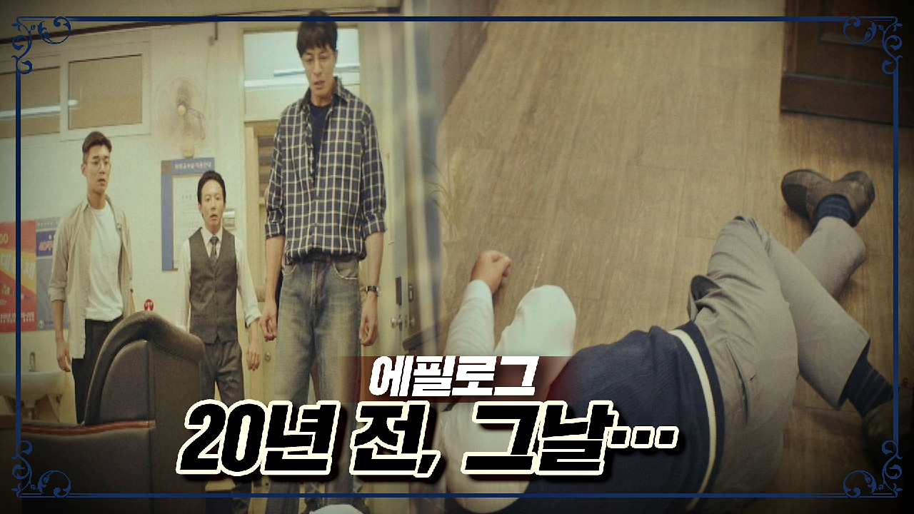 [에필로그] 20년 전 그날, 죽어있는 교수의 모습을 발견한 친구들…