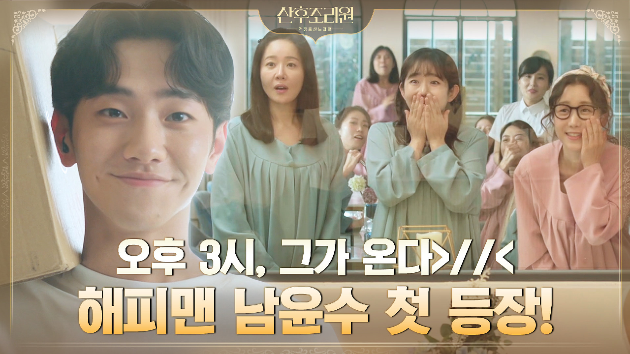 다음연예 | [심쿵타임] 조리원=진짜 천국 인정! 해피맨 남윤수 첫 등장 | tvN 201109 방송 - 산후조리원 3화