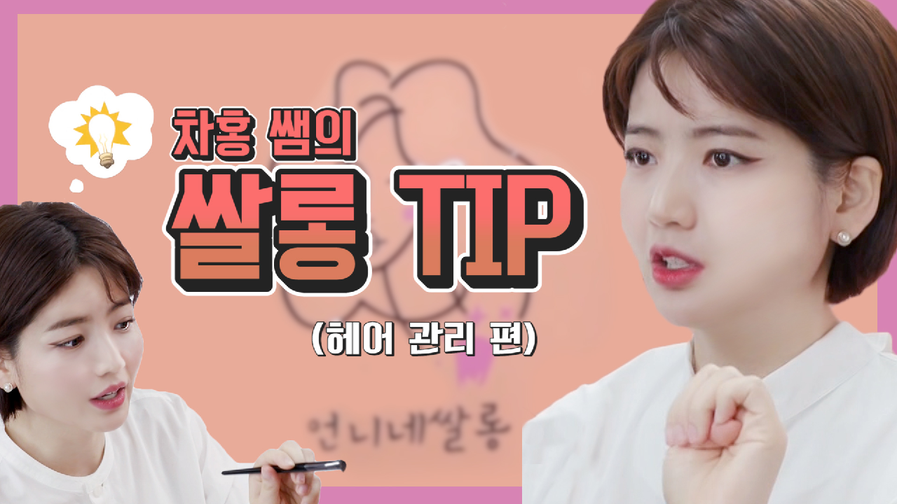 《스페셜》 언니네쌀롱에서만 볼 수 있는 차홍쌤의 쌀롱 TIP - 헤어 관리 편 - kakaoTV 《스페셜》 언니네쌀롱에서만 볼 수 있는 차홍쌤의... 