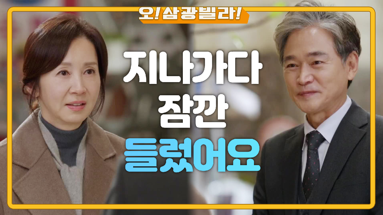 삼광빌라에 찾아간 정보석...! 전인화를 만나는데... ＂사장님 많이 힘드세요...?＂