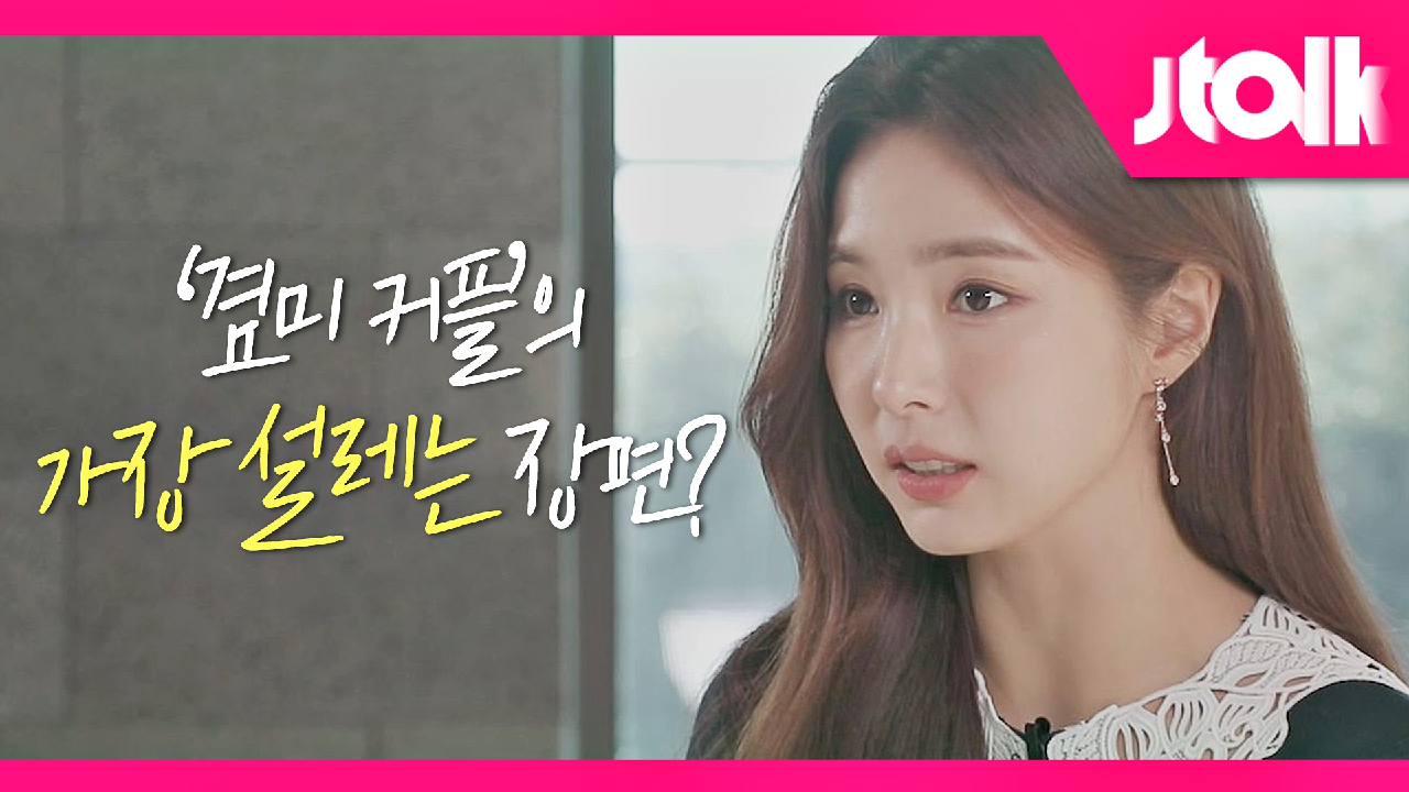 [Jtalk 인터뷰_신세경 편] 신세경이 뽑은 〈런 온〉 &#39;겸미 커플&#39;의 최고의 장면은?!