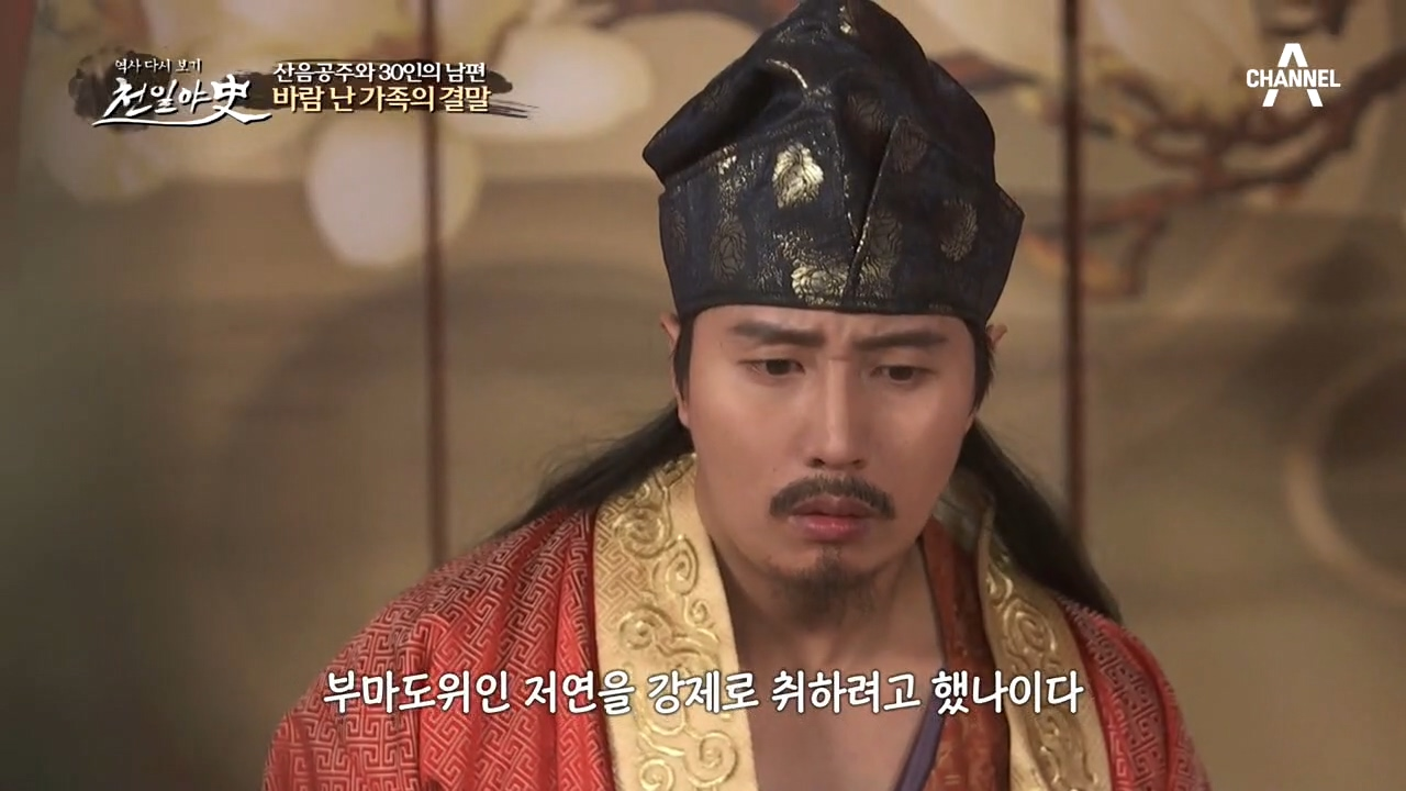 저연을 가지기 위해 납치까지 한 산음공주! 바람 난 가족의 결말은?