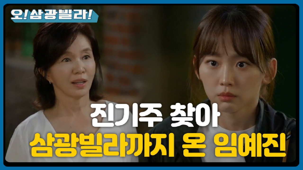 진기주 찾아 삼광빌라까지 온 임예진...! 집에서 나오는 전인화! ＂벌써 집에까지 오셨어?＂