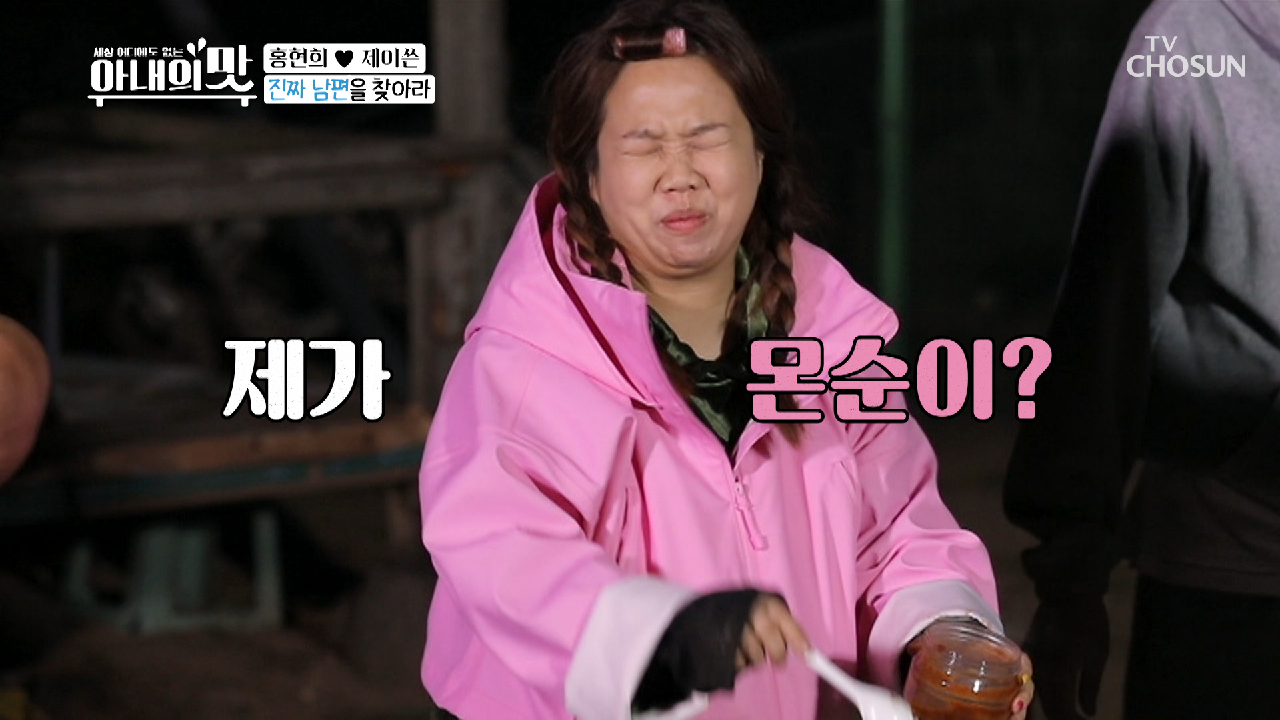 진짜 남편을 찾아라 아맛 새 부부(?) 몬순이와 제인순 TV CHOSUN 210413 방송