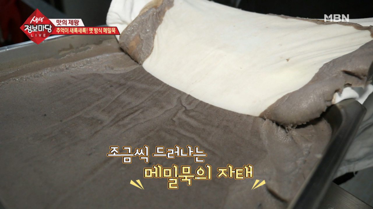 추억이 새록새록! 옛 방식 메밀묵 - kakaoTV 추억이 새록새록! 옛 방식 메밀묵