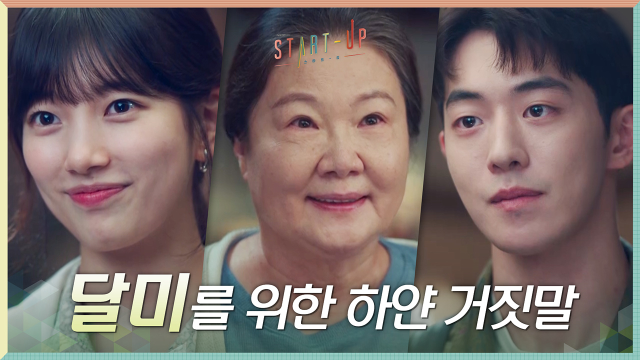 서로의 비밀을 알고 있는 남주혁X김해숙의 하얀 거짓말