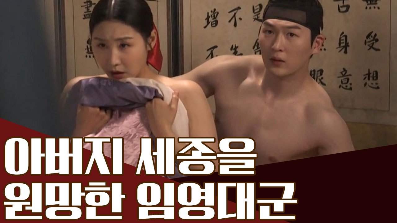 궁녀와 내통하기 위해 아버지 세종을 속인 임영대군! (ft. 부자의 세계...