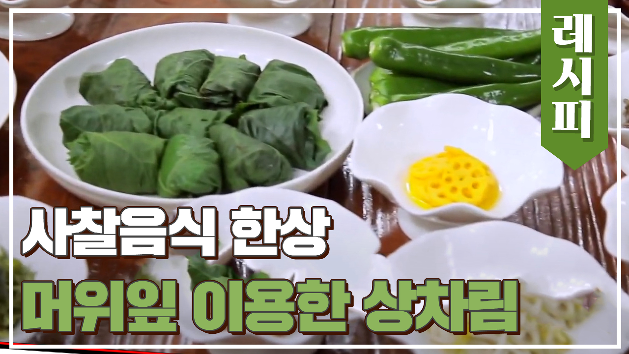 오늘의 주인공↗ &#39;머위잎&#39;을 이용한 사찰음식 한상? | JTBC 210512 방송