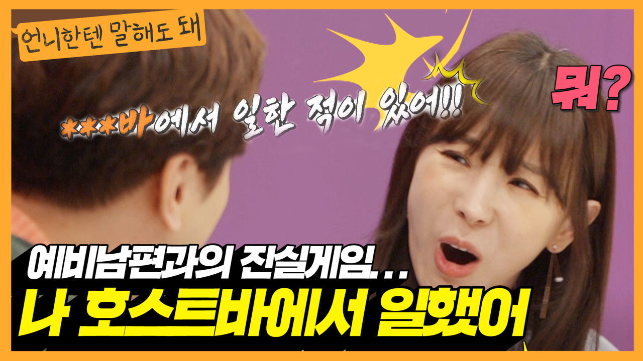 진실게임했는데,,,호X트바에서 일한 사실 고백한 예비남편; ㅣ언니한텐말해도돼 EP.4