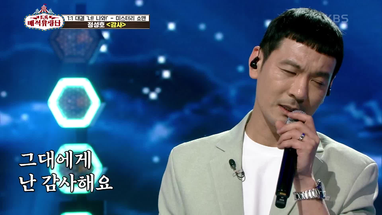 ※진짜 목소리※ 남의 목소리가 아닌 자신의 목소리로만 부르는 노래♬ ‘정성호 - 감사’ | KBS 210619 방송