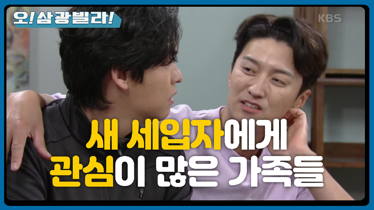 새로운 세입자한테 관심이 너무~ 많은 가족들! ＂어떻게 말아먹은 거야?＂