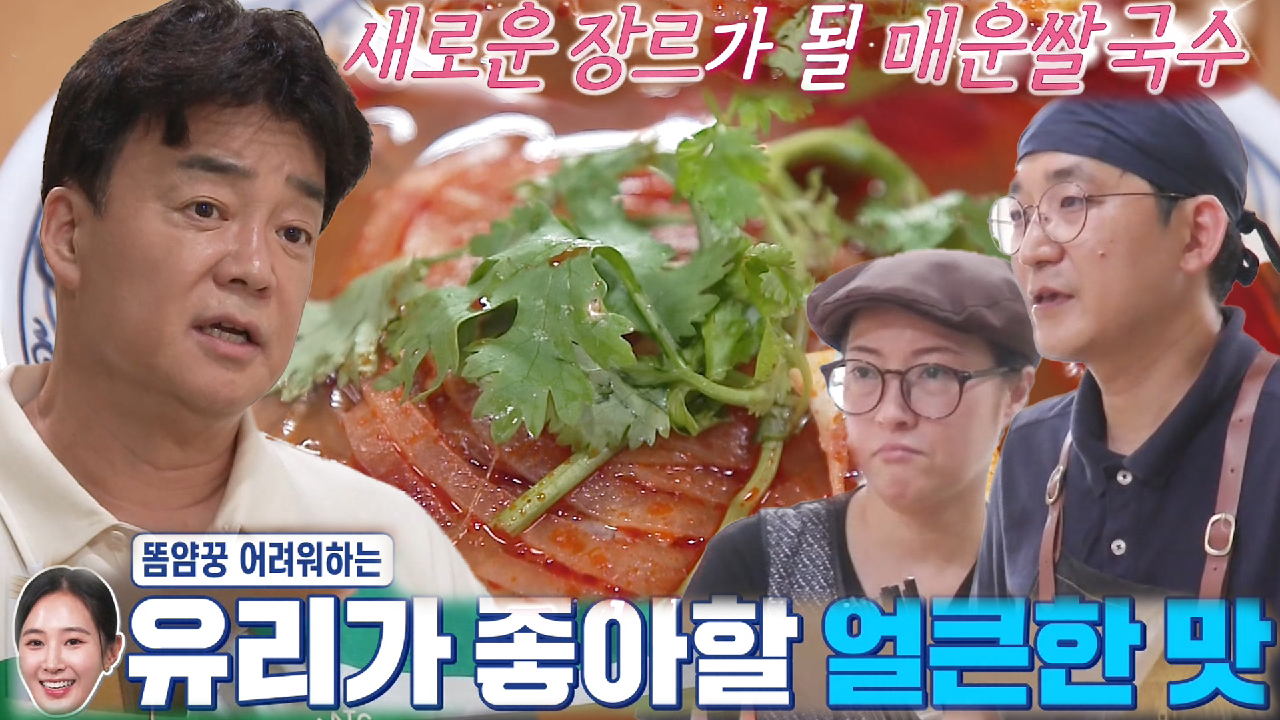 백종원, 똠얌꿍 계에 새로운 장르 개척한 쌀국수집에 조언!