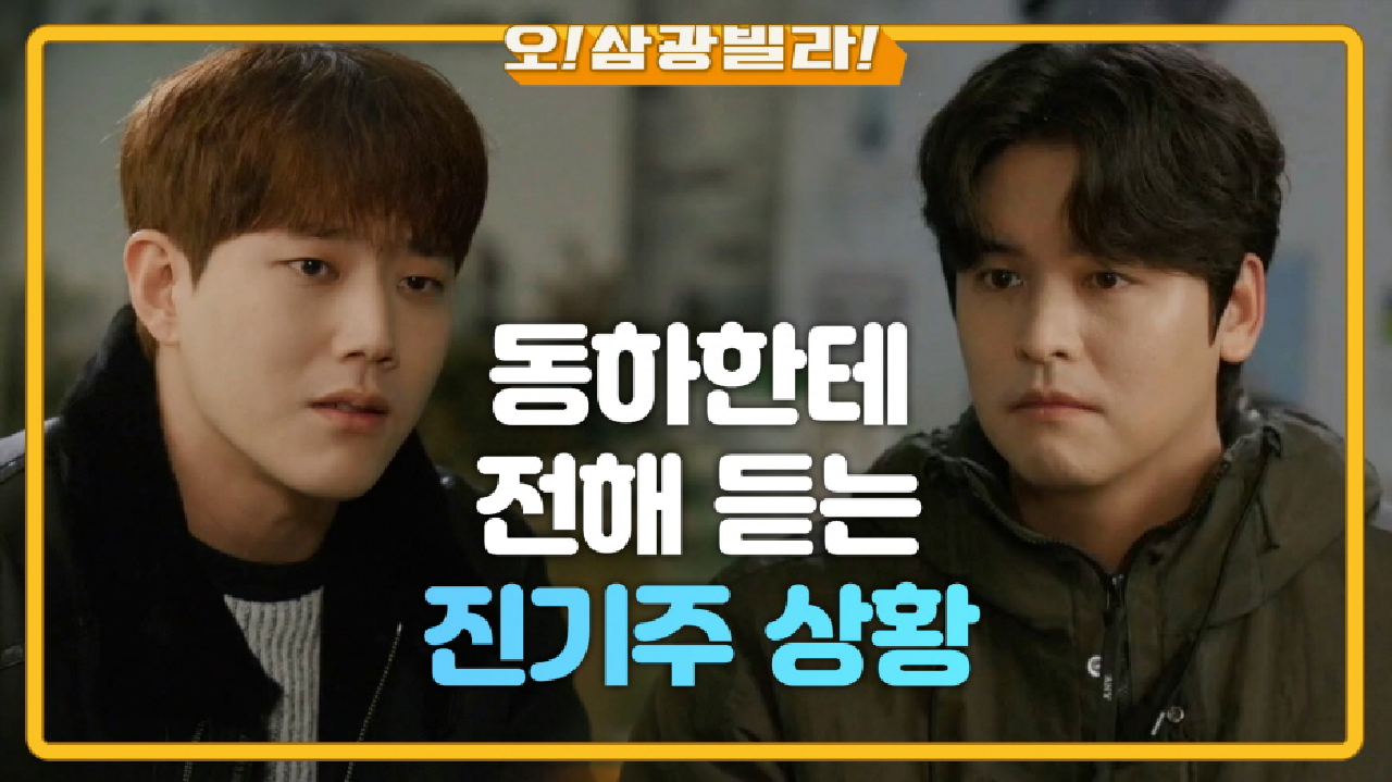 동하한테 전해 듣는 진기주 상황... 마음이 안 좋은데... ＂일만 끝없이 하더라고＂ | KBS 210130 방송