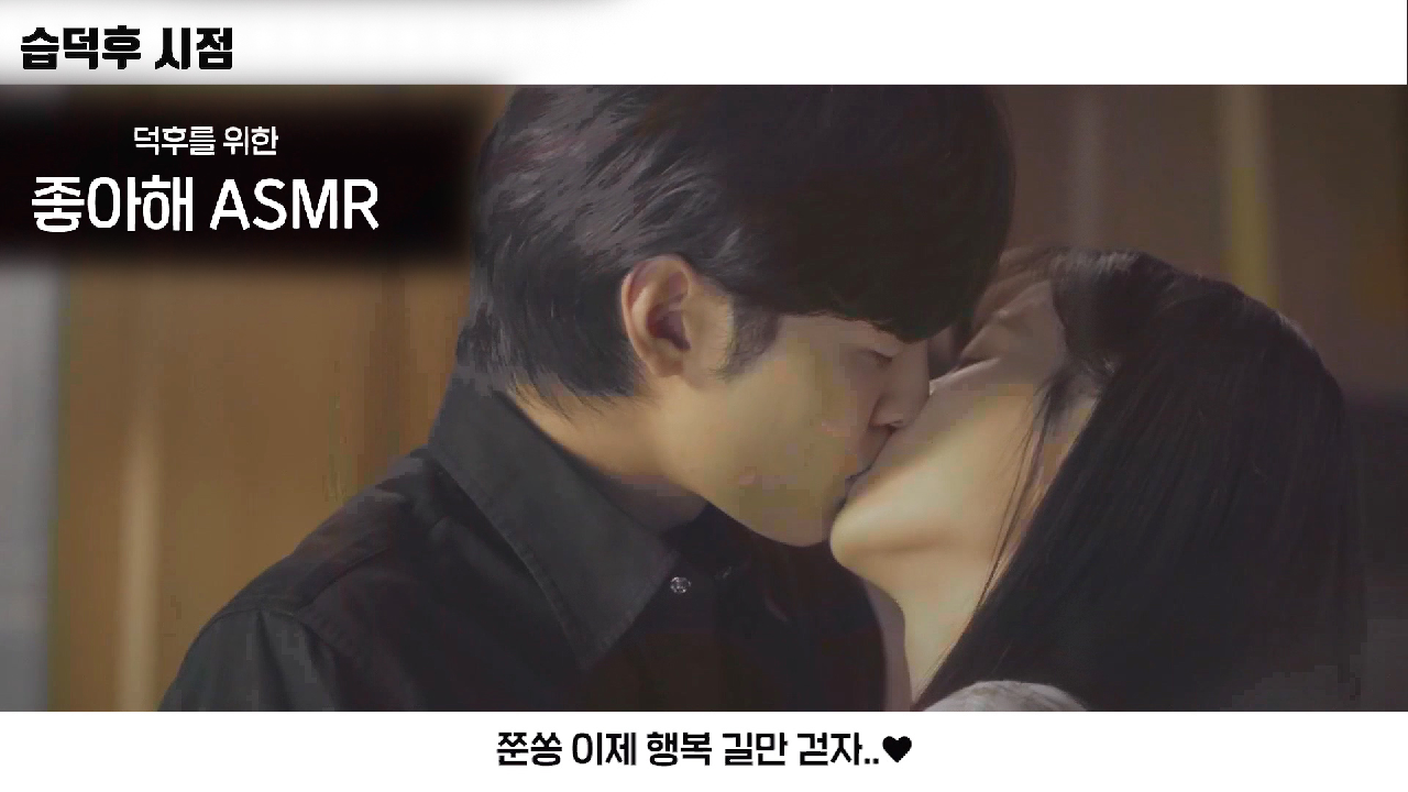 [스페셜] 브람스 찐팬들 쏴리 질러~!! ‘습덕후 시점’으로 또 한 번 설레어 보자♥ (ft. 준fox ASMR)