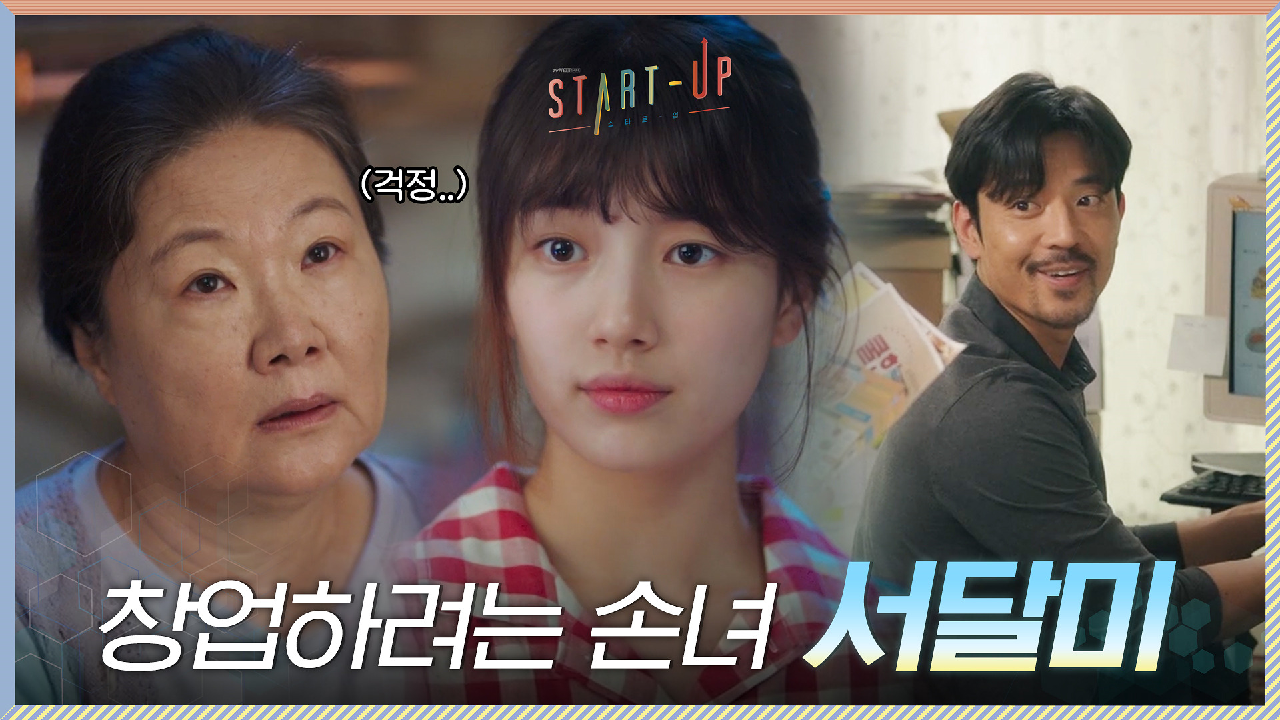 창업하려는 손녀 배수지에 아들 김주헌이 겹쳐 보이는 김해숙 (ㅠㅠ맴찢)