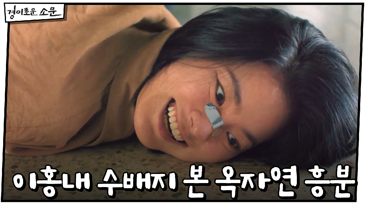 이홍내 수배지 본 옥자연 흥분 ＂너라면 날 이렇게 만든 새끼 잡을 수 있...