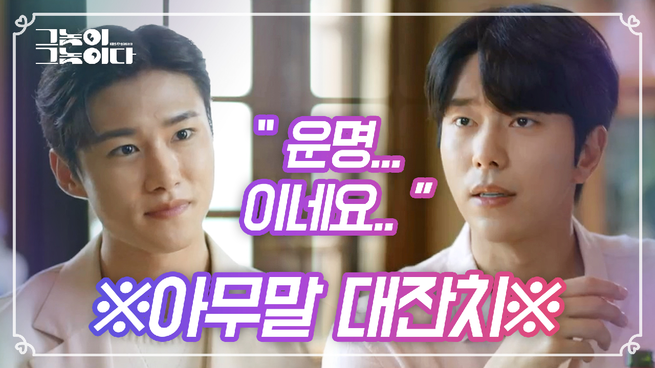 ※아무말 대잔치※ 어색한 분위기를 없애기 위한 둘의 영혼 없는 대화