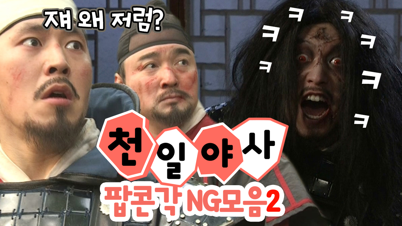[야사TV NG모음 #2] 눈 마주치면 화장실 마려운 '천일야사 ...