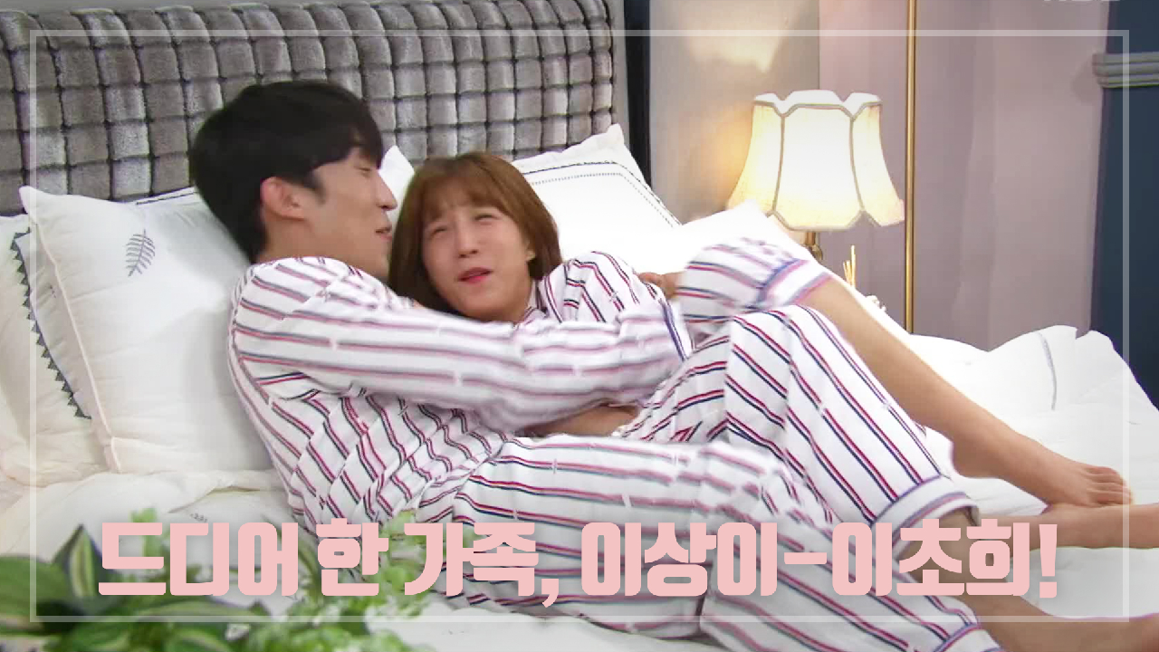 신혼여행에서 돌아와 양가 인사 드리는 이상이-이초희! 드디어 한 가족♡