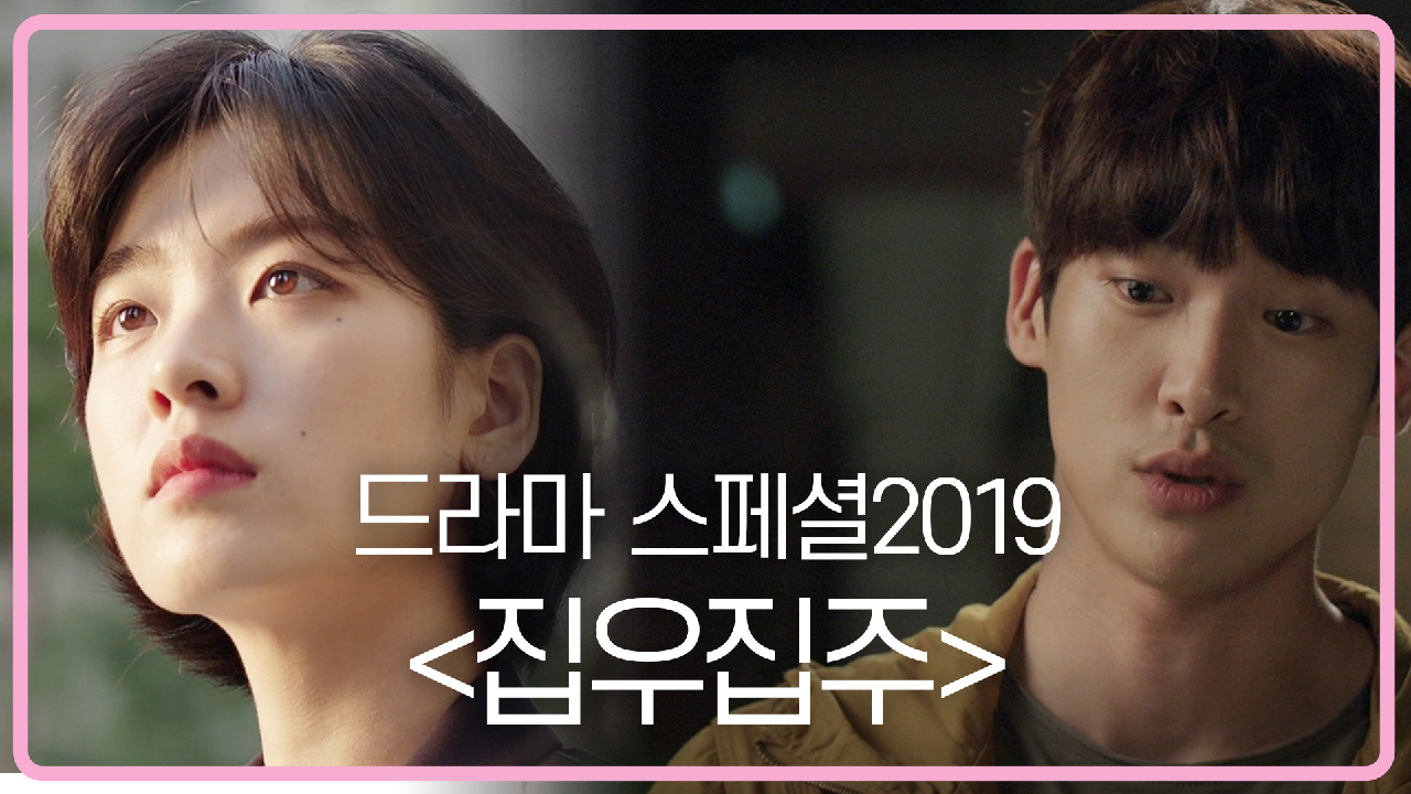 [예고] 드라마스페셜 2019 그 첫번째 이야기 ＜집우집주＞ - kakaoTV [예고] 드라마스페셜 2019 그 첫번째 이야기 ＜집우집주＞ 
