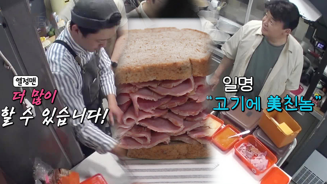 ‘ALL 햄’ 백종원, 샌드위치 집에 파격적인 레시피 전수!