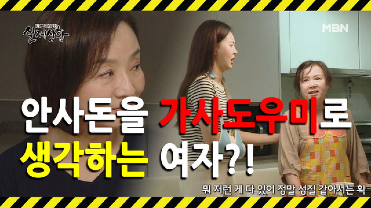 (실제상황) 딸을 대신해 시댁의 집안일을 하는 여자?!