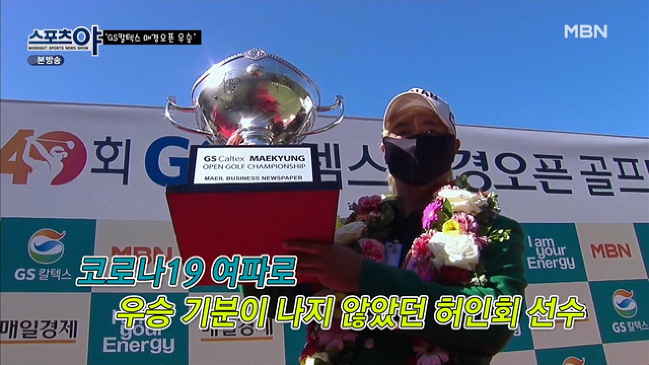 GS칼텍스 매경오픈 우승하고 그린 재킷을 입었을때의 기분은? MBN 210520 방송