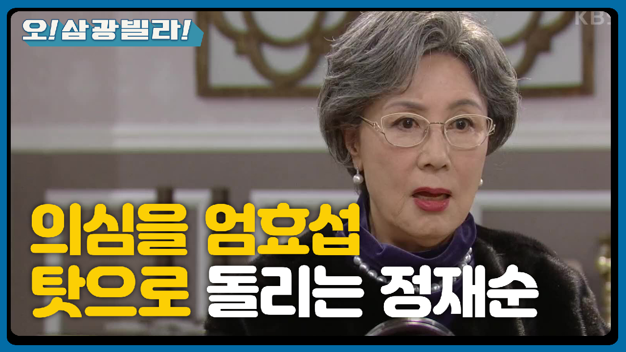 ＂서연이 시신 확인했다고?＂ 정재순을 의심하는 황신혜! 엄효섭 탓으로 돌리는데...