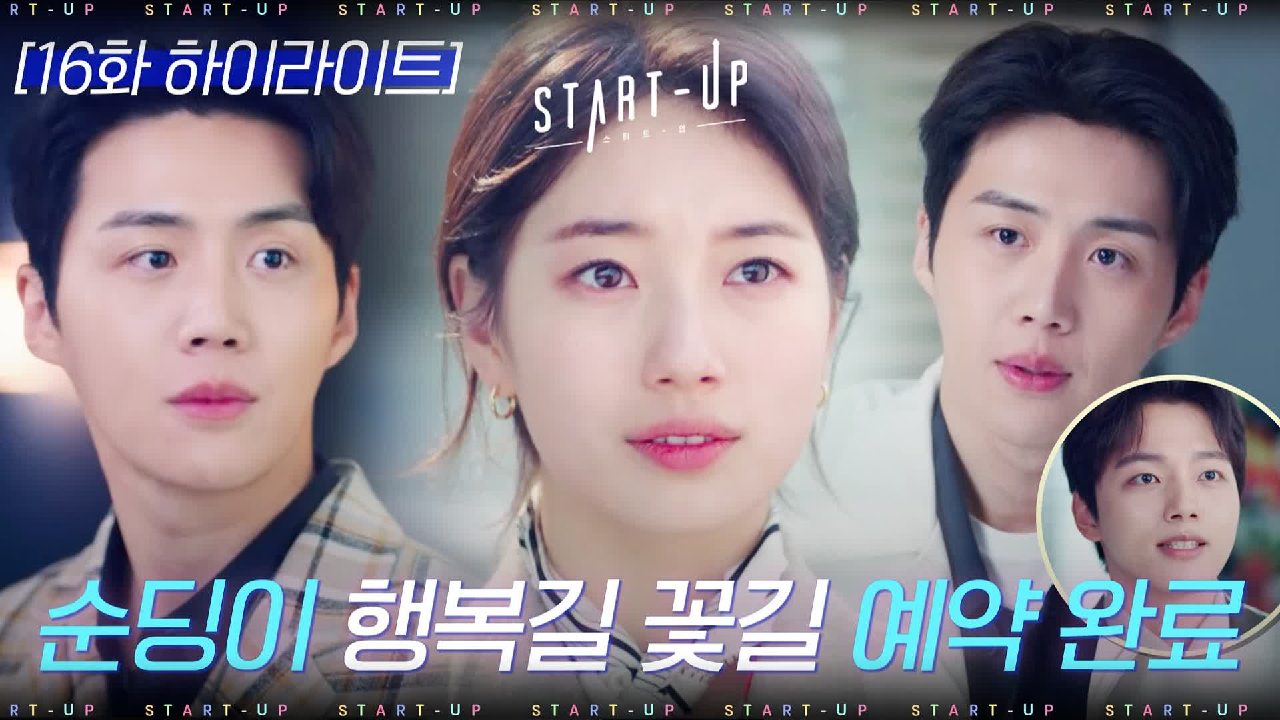 16화#하이라이트#김선호 넘넘넘 찌통인데 이제 행복 길만 걸어 줄 수 있...