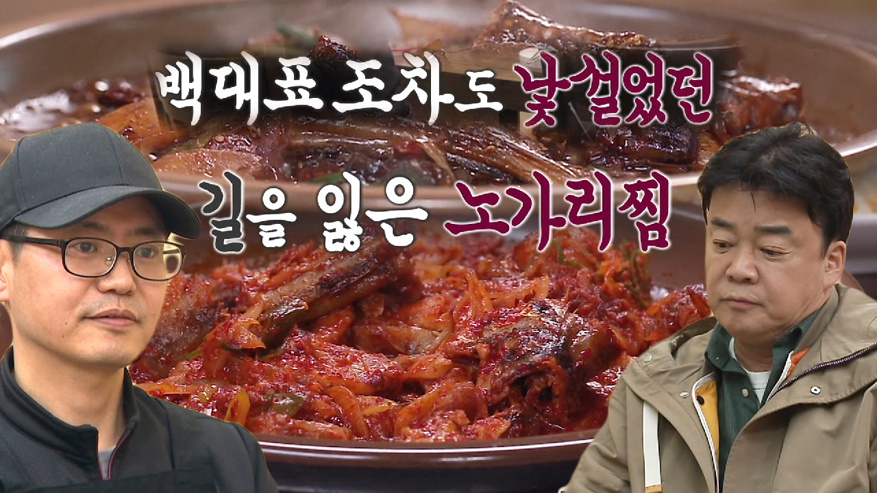 “제가 걱정하는건..” 백종원, 노가리찜집에 현실적 조언!