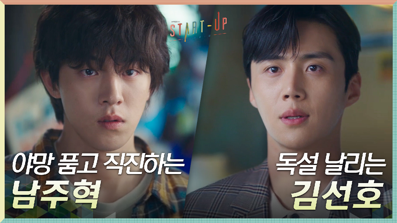 돈 대신 샌드박스! 야망 품고 직진하는 남주혁에 독설 날리는 김선호