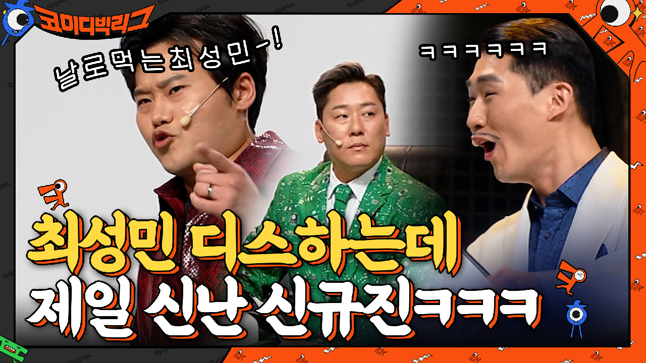 최성민 디스하는데 옆에서 신규진이 제일 신남ㅋㅋㅋㅋㅋ | tvN 210502 방송