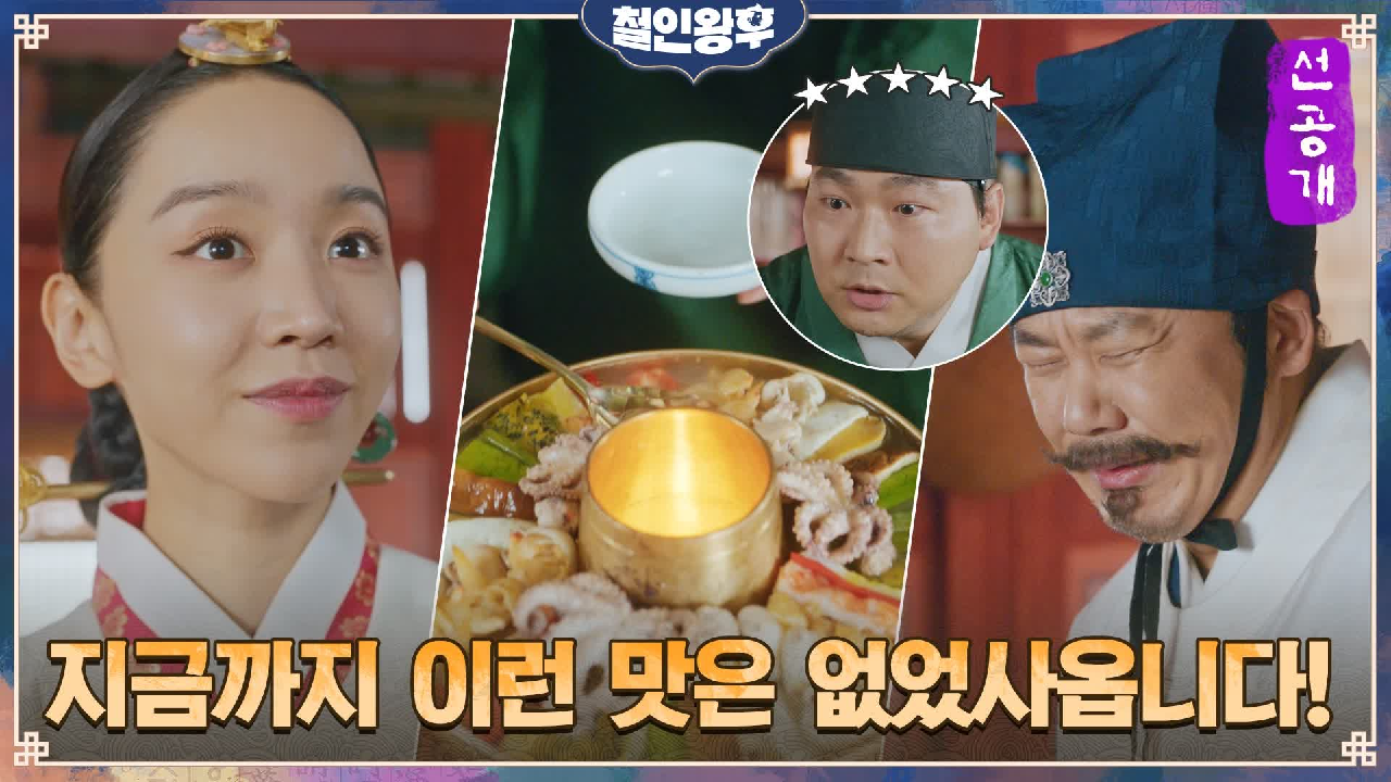 [3화 선공개] 신혜선, 수라간 접수! 대령숙수 김인권 펑펑 울게 한 요...
